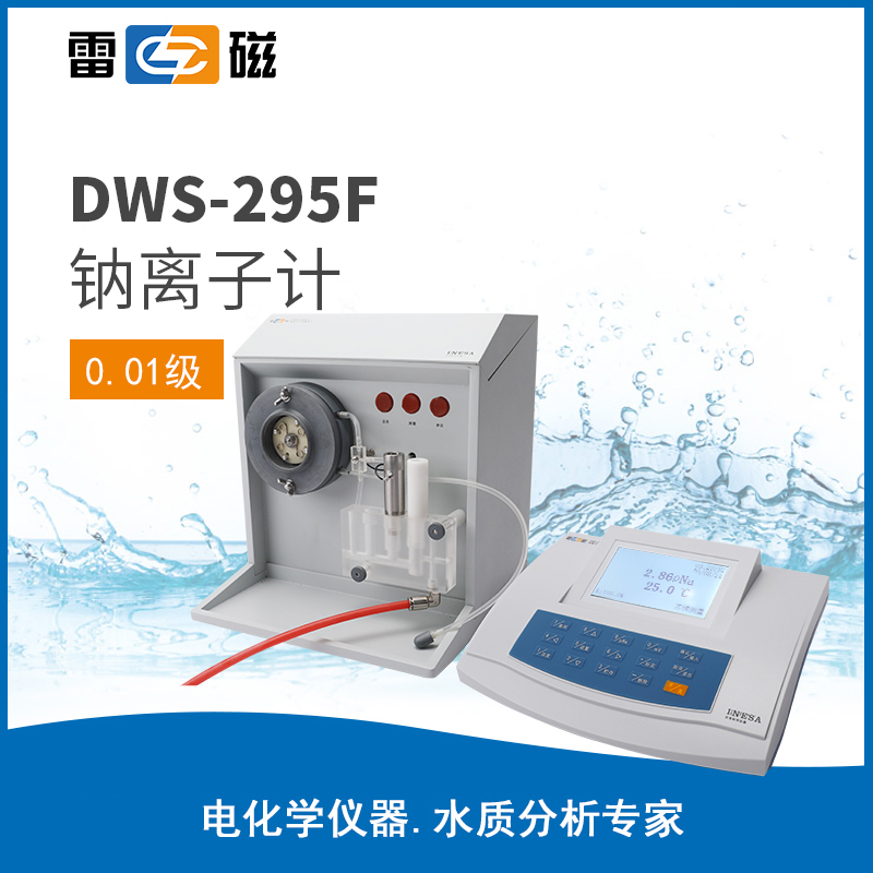 DWS-295F 型钠离子计
